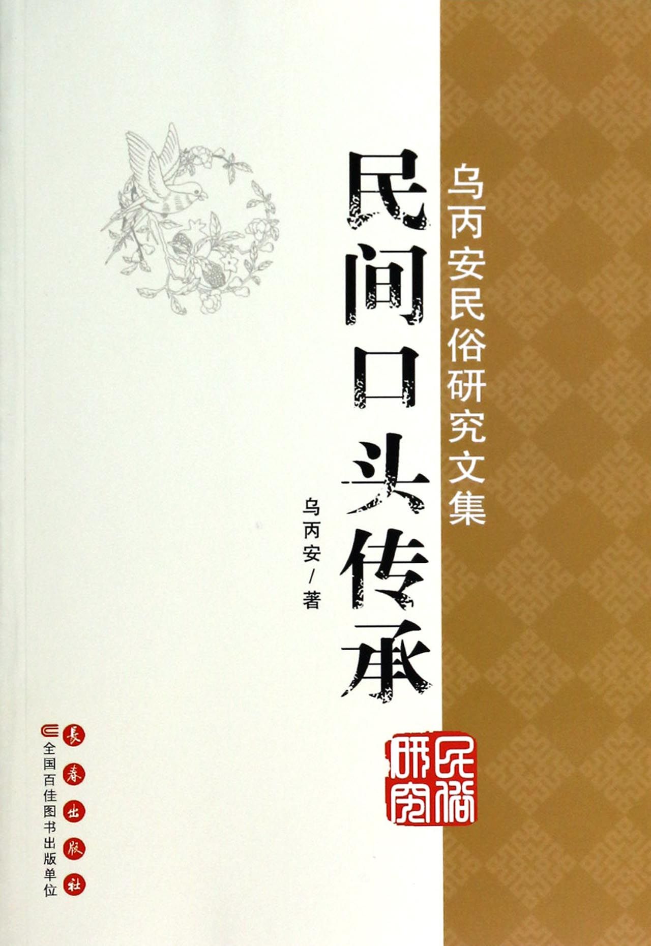 民间口头传承(乌丙安民俗研究文集)