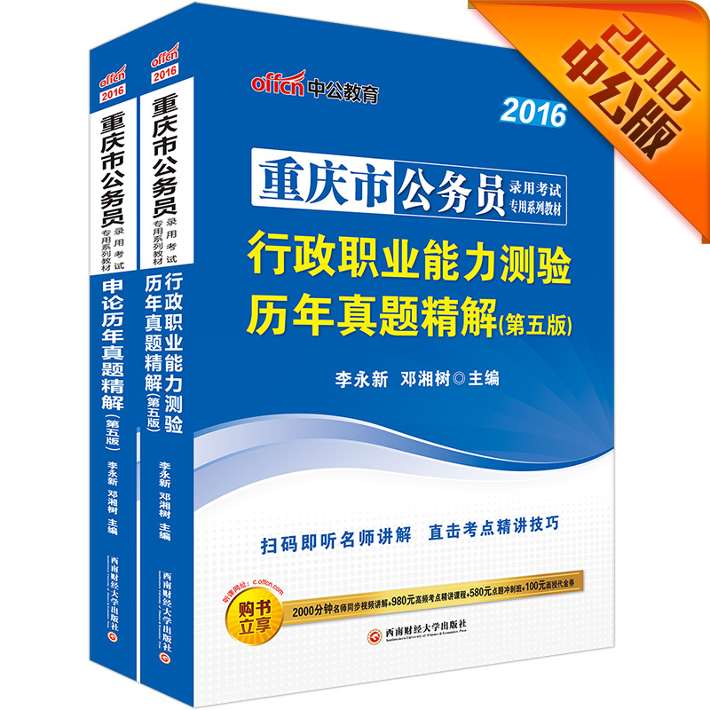 中公2016重庆市公务员考试套装 行政职业能力测验历年真题精解+申论历年真题精解（第5版套装共2册)