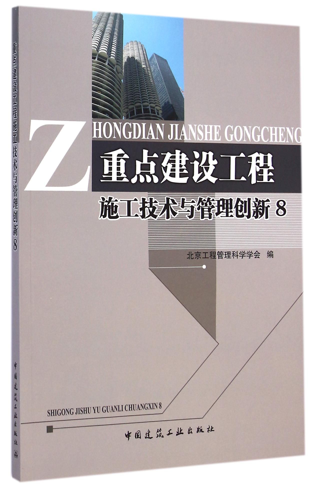 重点建设工程施工技术与管理创新(8)