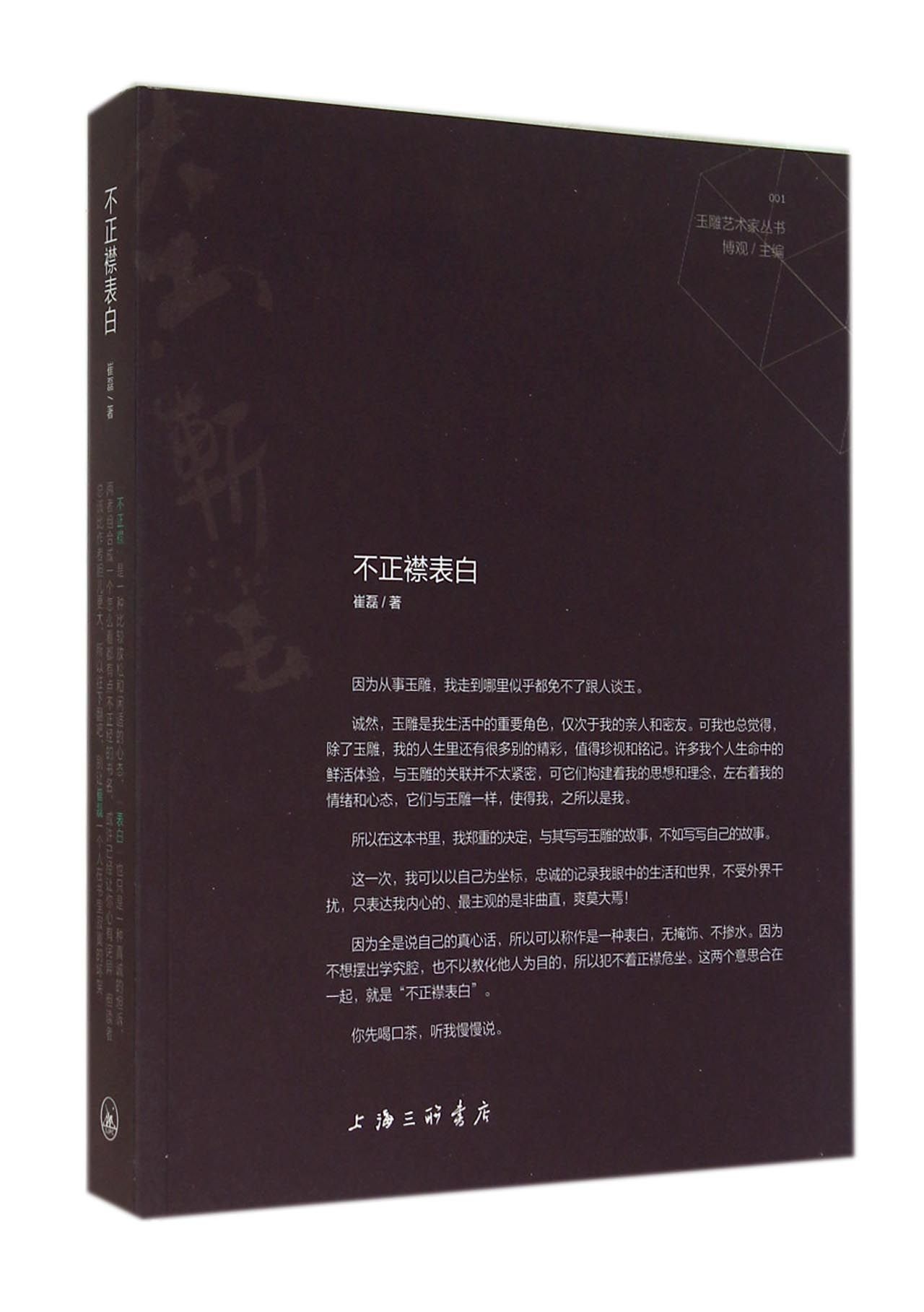 不正襟表白/玉雕艺术家丛书