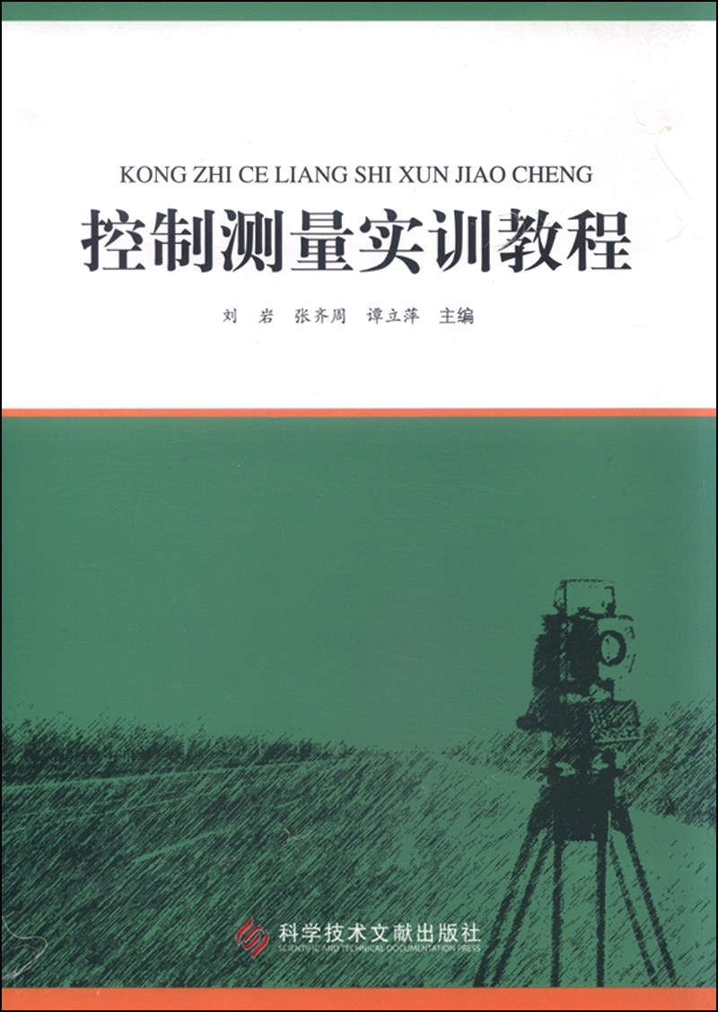 控制测量实训教程
