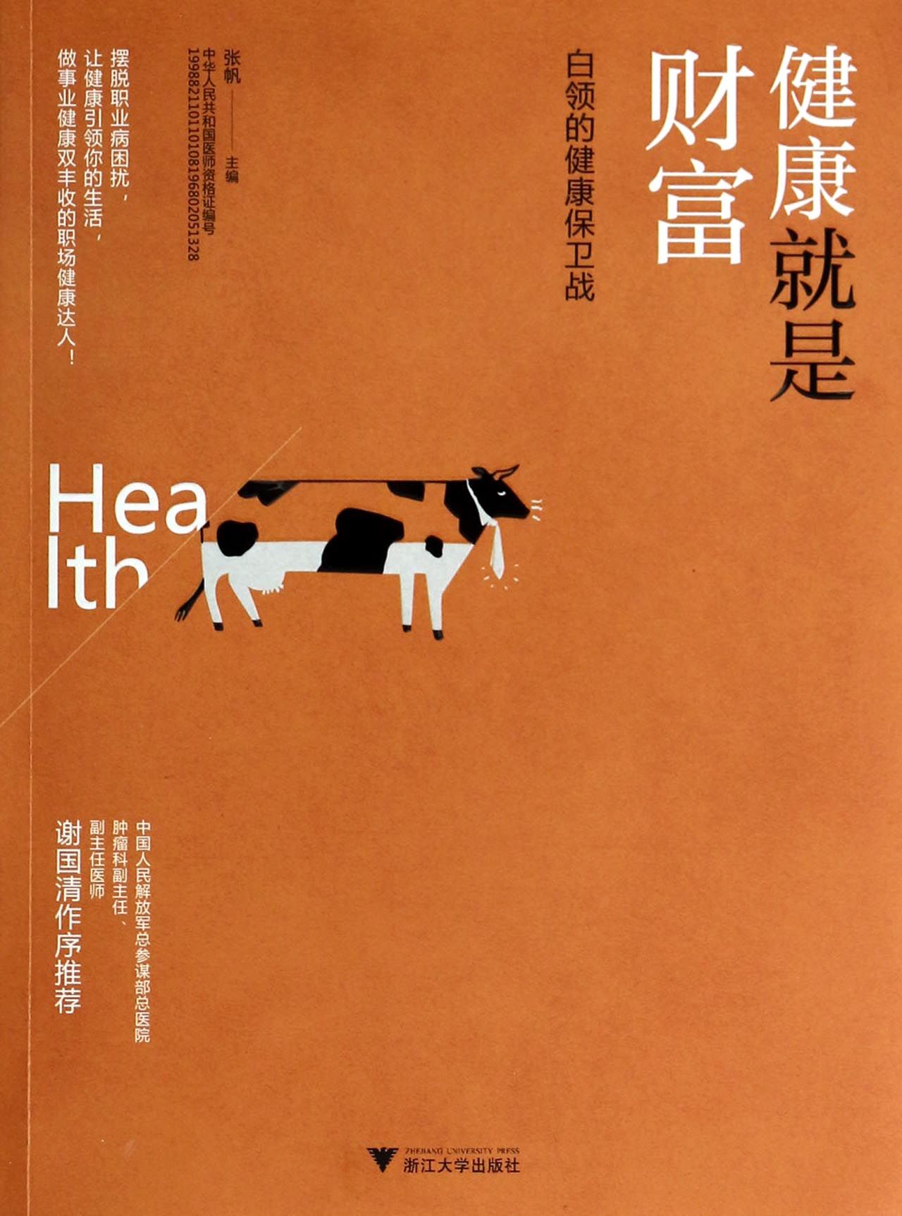 健康就是财富(白领的健康保卫战)