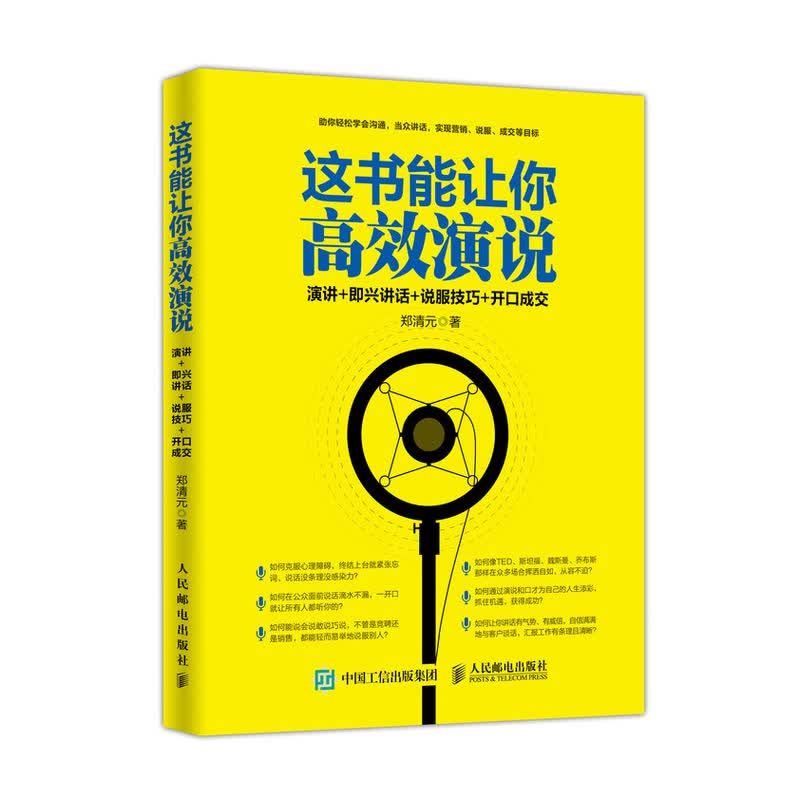 这书能让你高效演说 演讲 即兴讲话 说服技巧 开口成交
