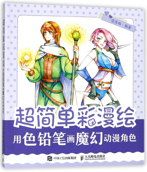 超简单彩漫绘(用色铅笔画魔幻动漫角色)