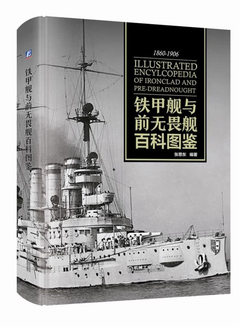 铁甲舰与前无畏舰百科图鉴