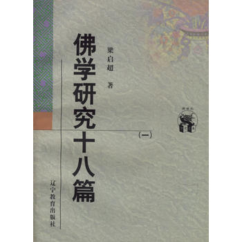 佛学研究十八篇(两册)