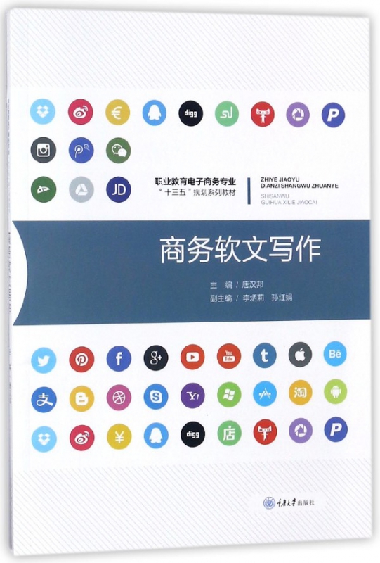 商务软文写作(职业教育电子商务专业十三五规划系列教材)