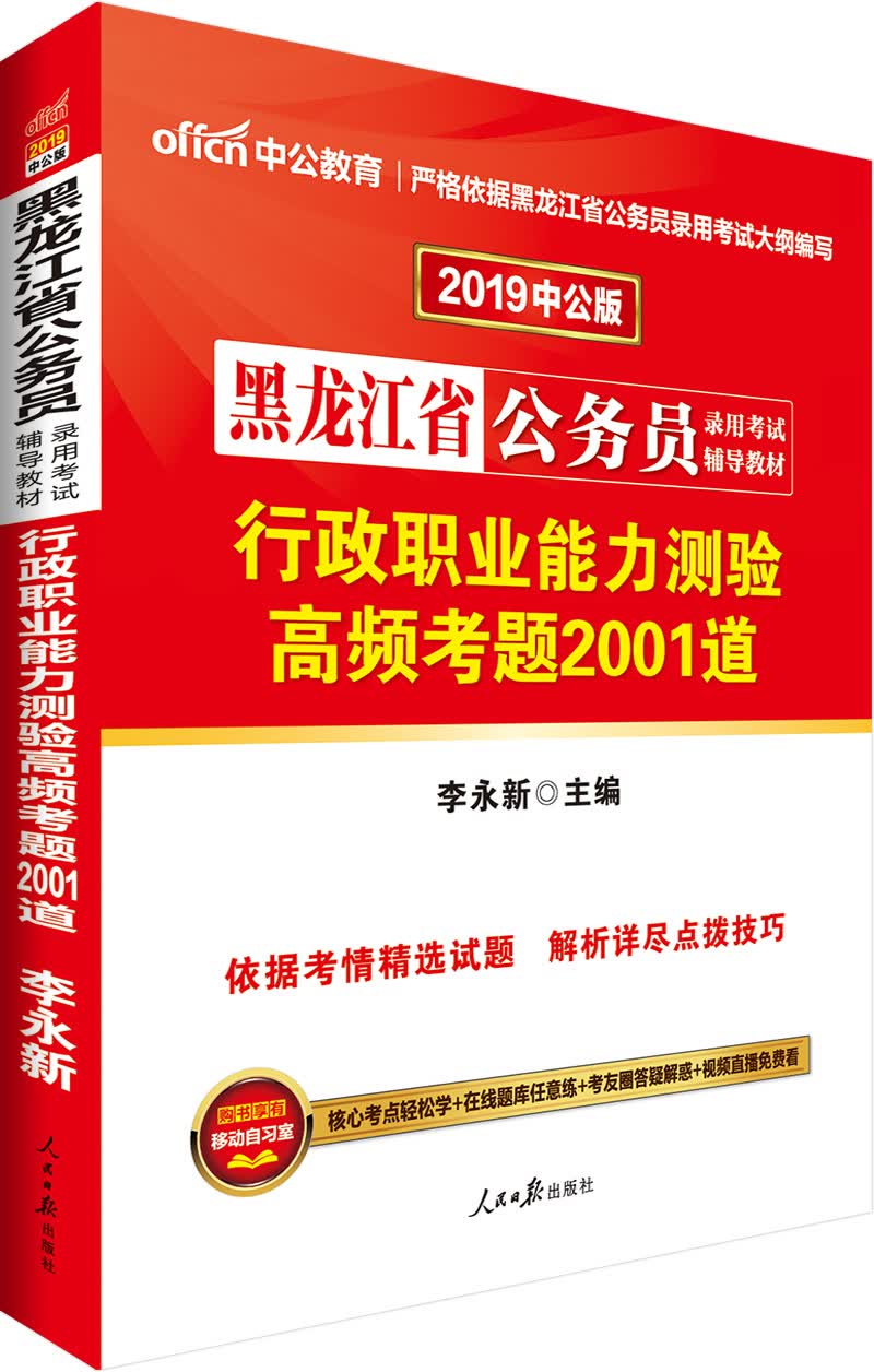 中公版·2019黑龙江省公务员录用考试辅导教材：行政职业能力测验高频考题2001道