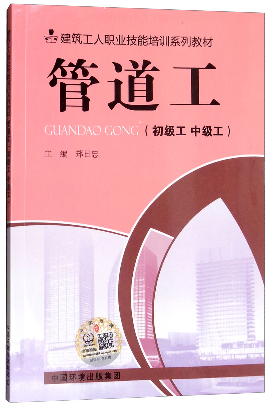 管道工(初级工 中级工 修订版)