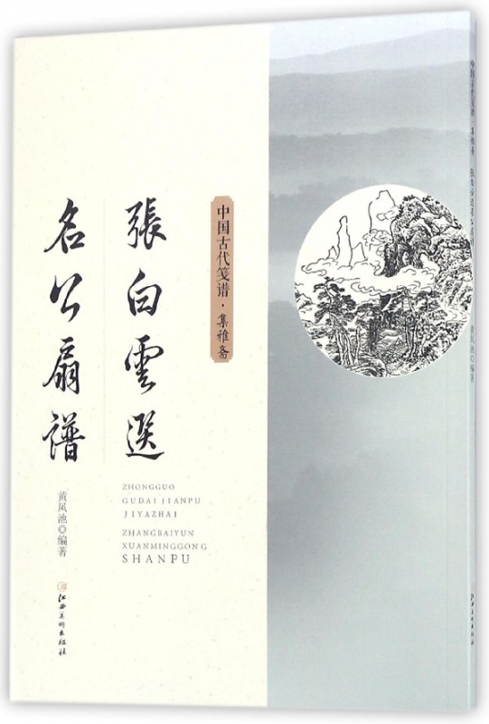 张白云选名公扇谱/中国古代笺谱
