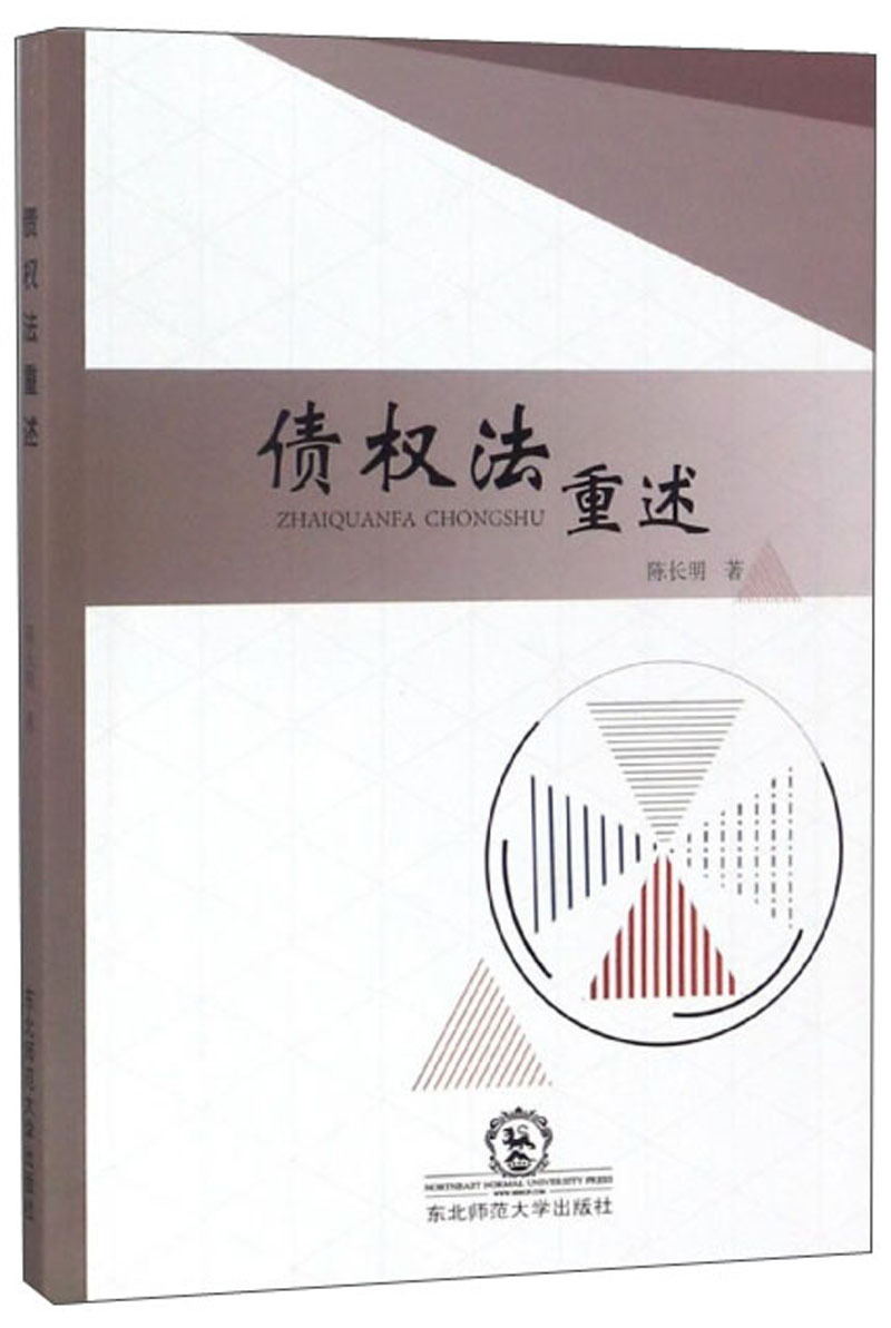 债权法重述