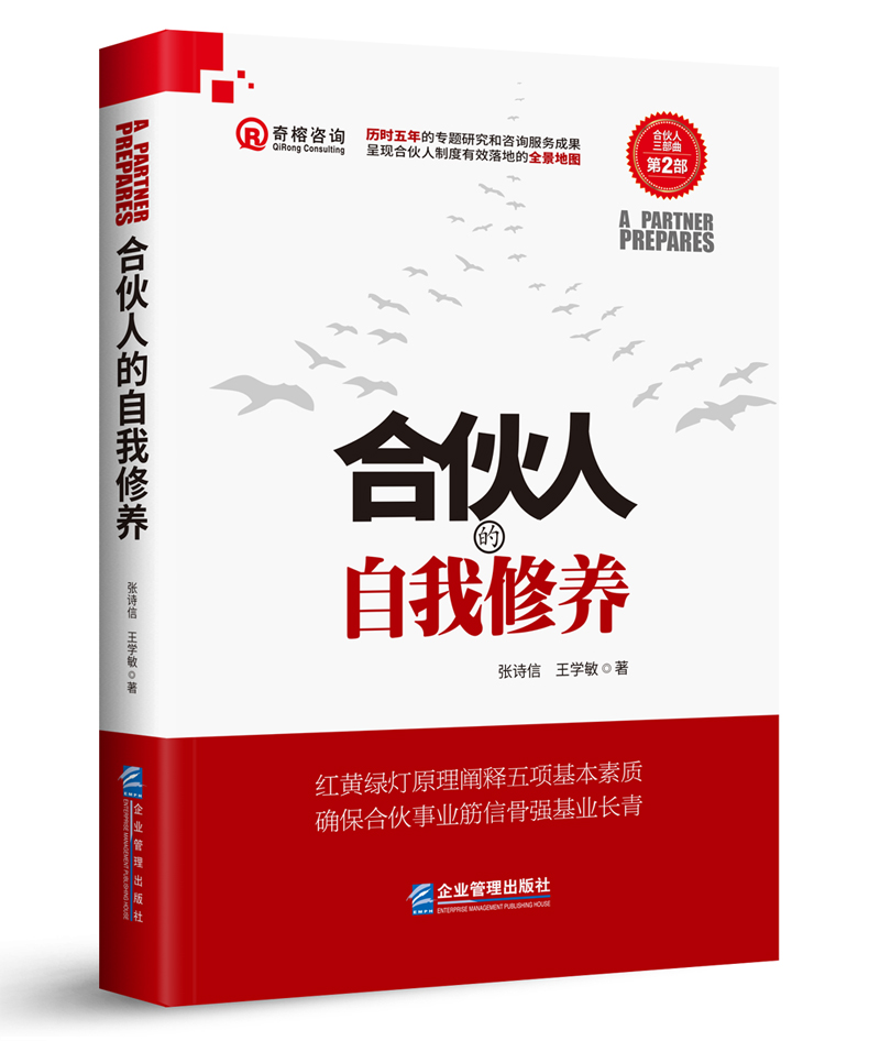 合伙人的自我修养
