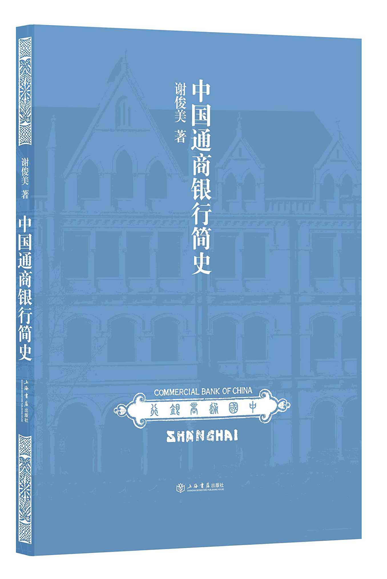 中国通商银行简史