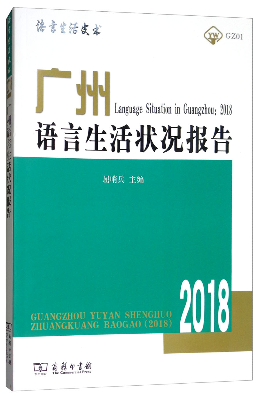 广州语言生活状况报告（2018）
