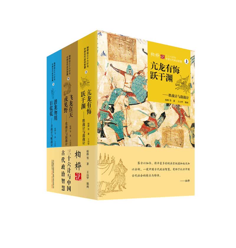 柏桦说三十六计与中国古代政治智慧（套装全3册）