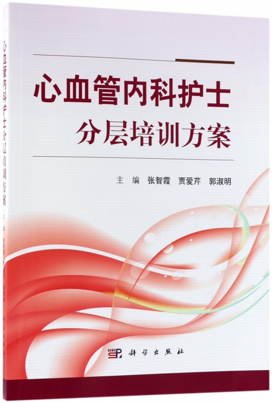 心血管内科护士分层培训方案