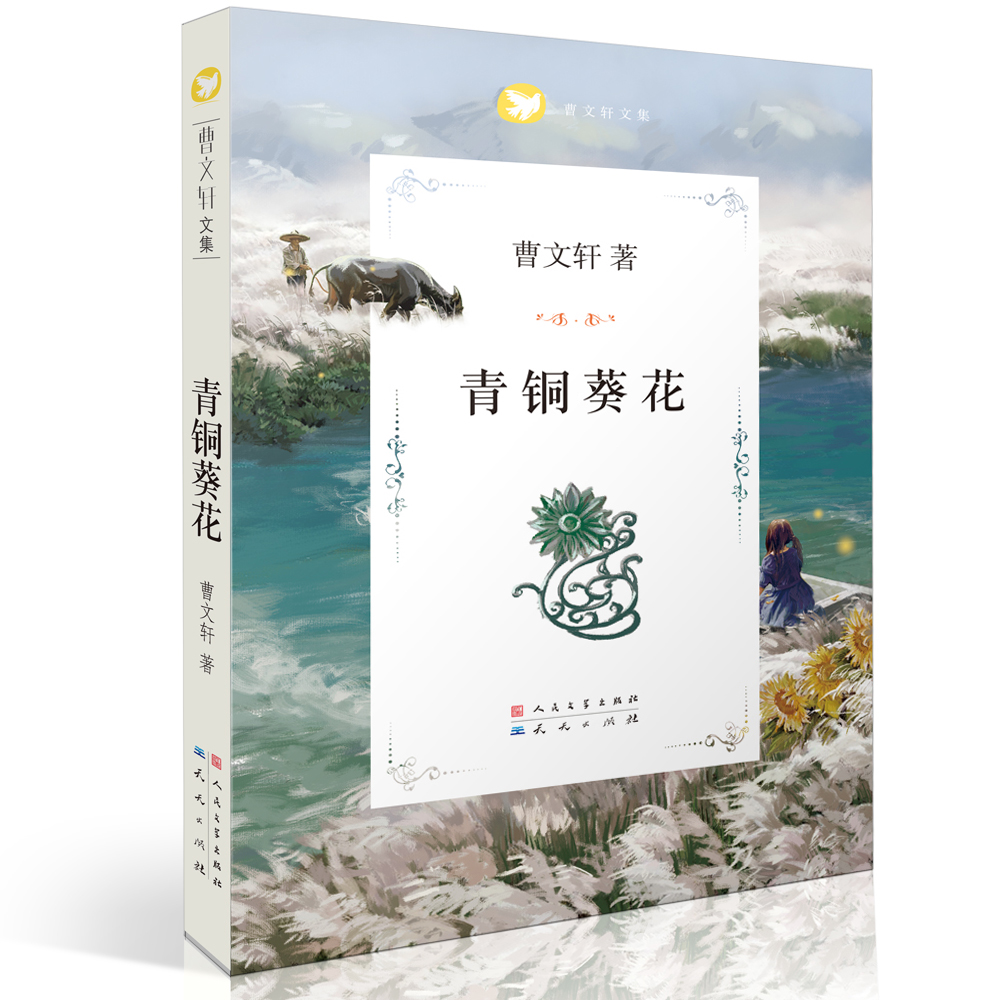 青铜葵花(本书《芦花鞋》入选全国统编语文教材四年级·下,3-6年级