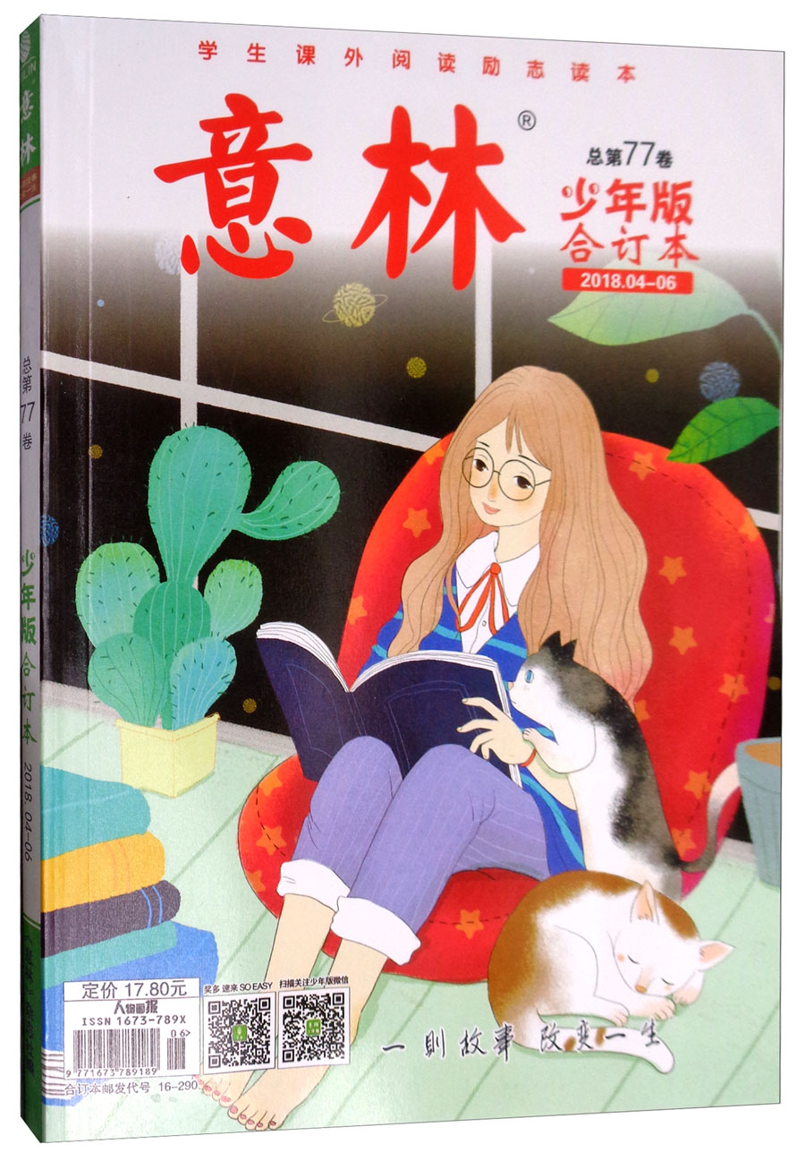 意林（总第77卷 少年版 合订本2018.4-6）