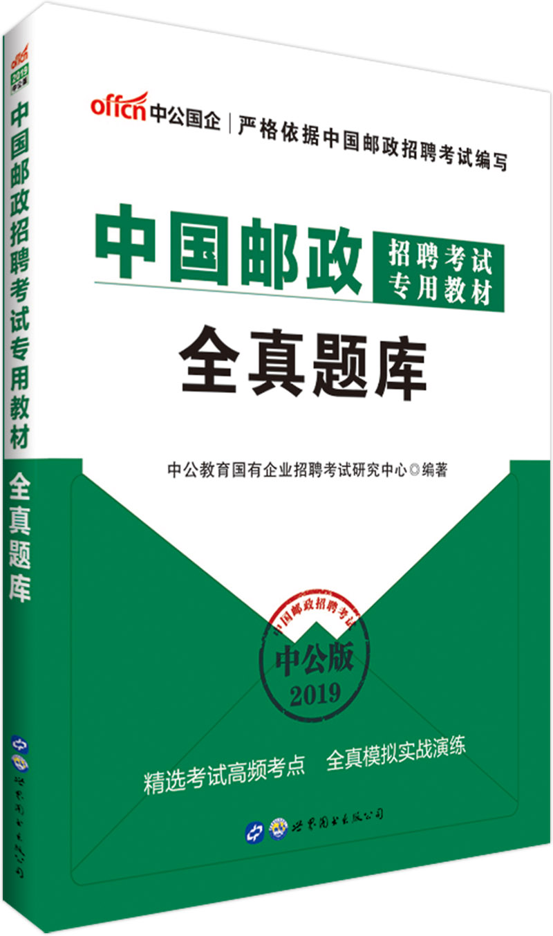 中公教育2019中国邮政招聘考试教材：全真题库