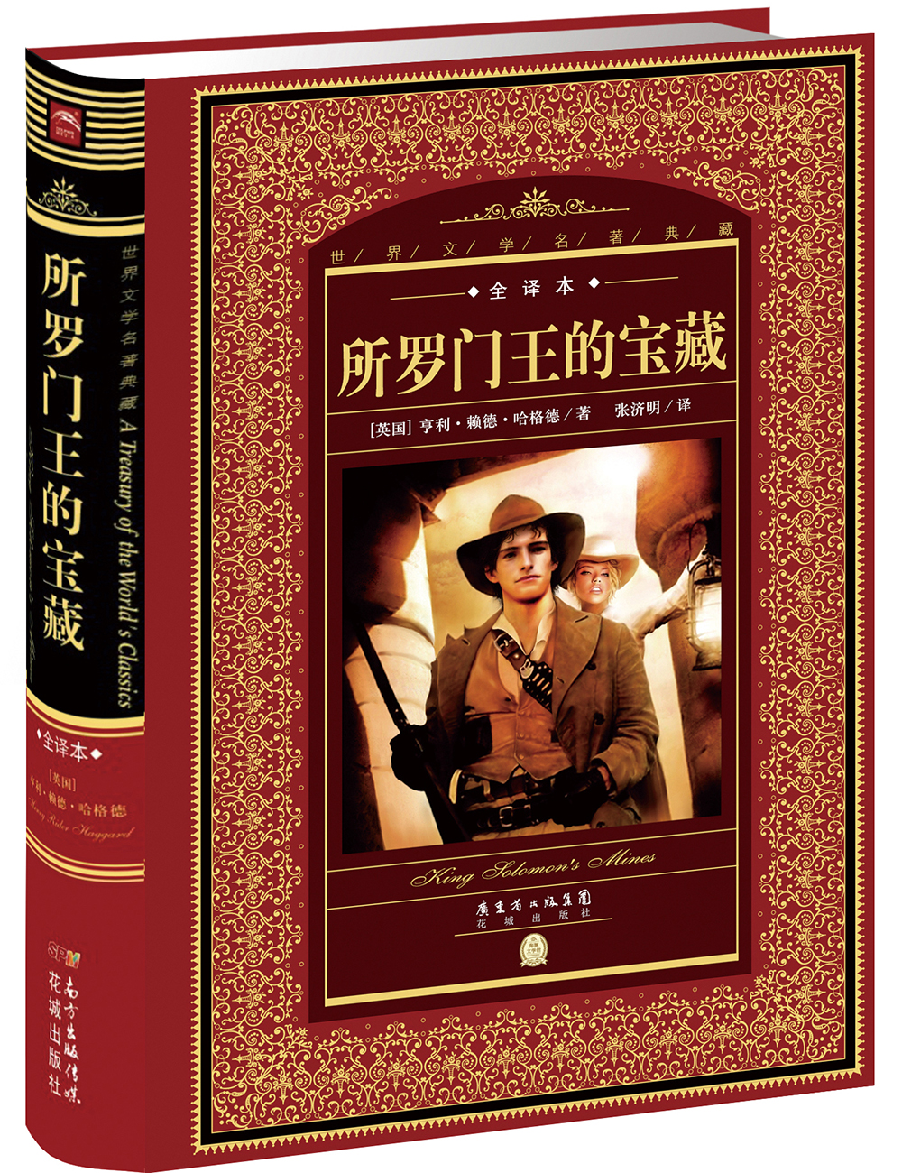 世界文学名著典藏·全译本：所罗门王的宝藏(精装硬壳封面 中小学生课外阅读推荐 一年级二年级三年级四五六年级寒假阅读书籍）