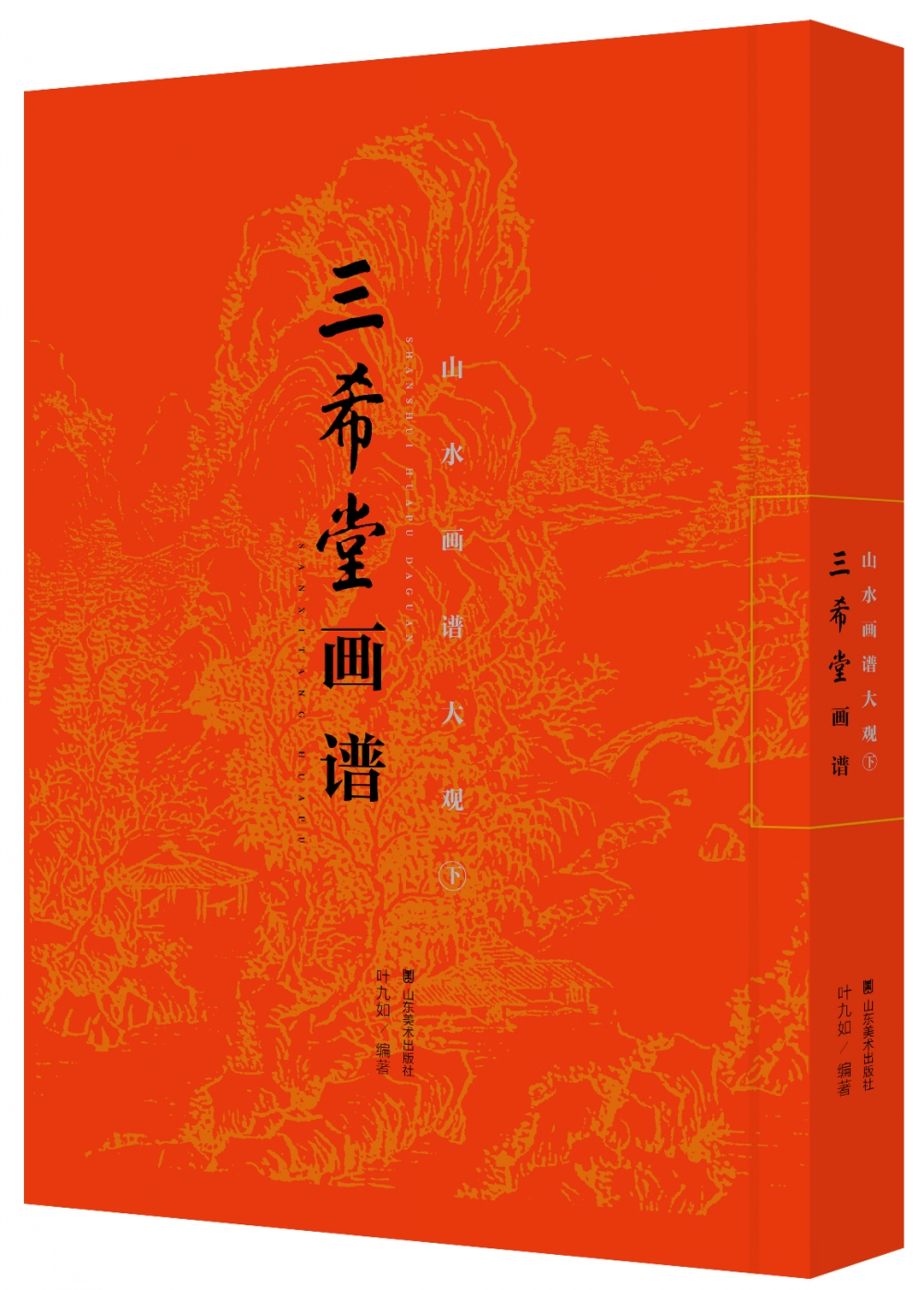 三希堂画谱 山水画谱大观（下）