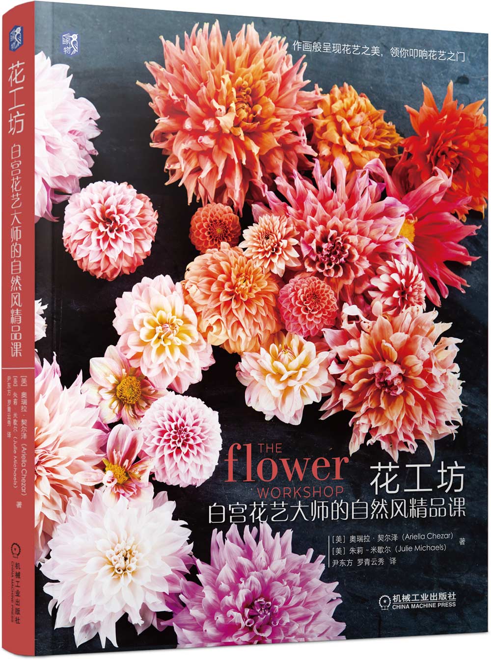 花工坊 白宫花艺大师的自然风精品课