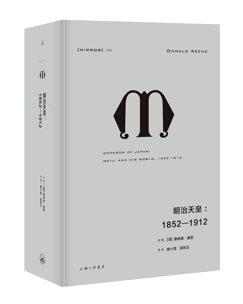 理想国译丛028·明治天皇：1852—1912