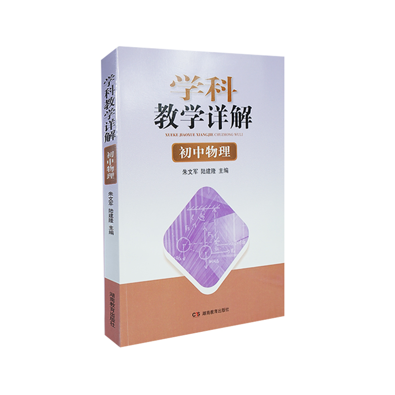 学科教学详解·初中物理