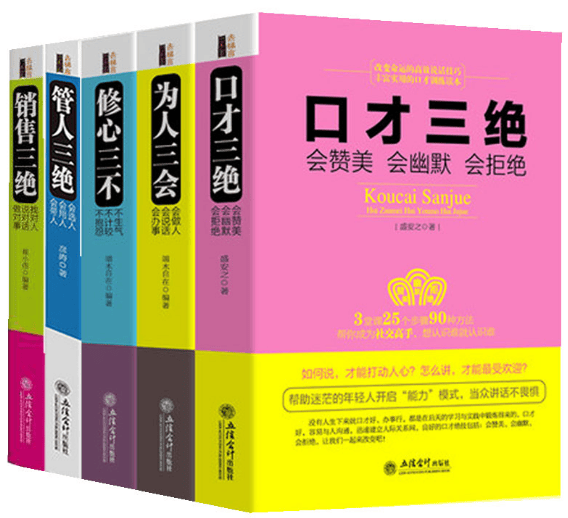 【正版现货】 销售三绝 口才三绝 为人三会 管人三绝 修心三不全套5册情商书沟通技巧职场人际交往书籍