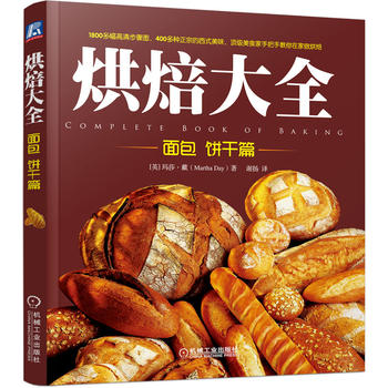 烘焙大全 (英)戴,谢扬 9787111491002 机械工业出版社