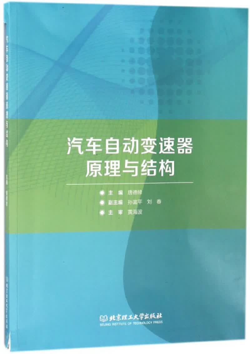 汽车自动变速器原理与结构