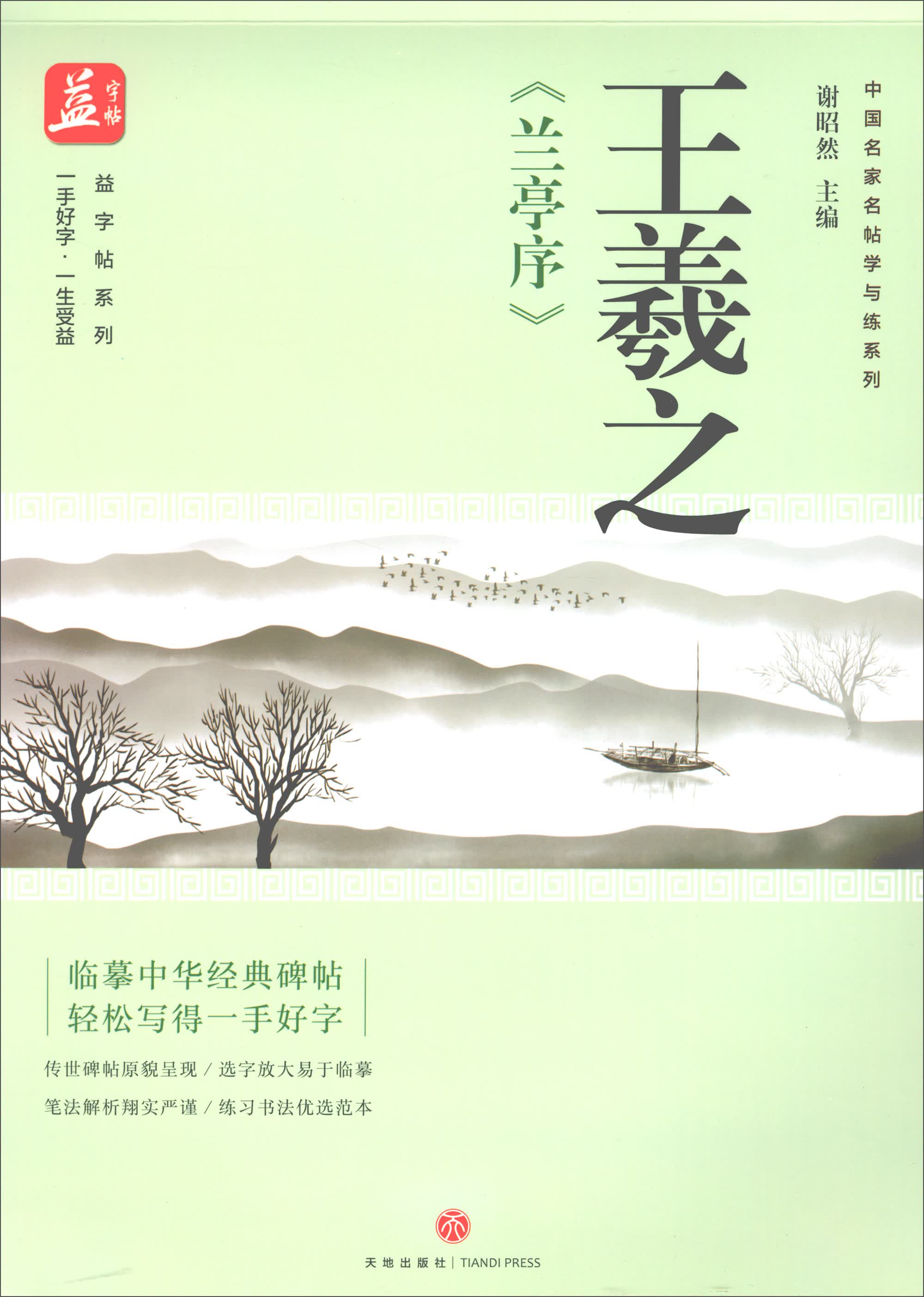 王羲之《兰亭序》/中国名家名帖学与练系列，益字帖系列