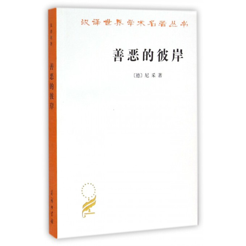 汉译名著本15：善恶的彼岸 [德] 尼采 商务印书馆