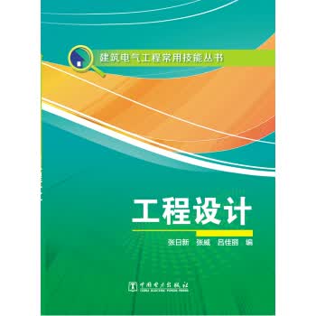 工程设计 张日新,张威,吕佳丽 9787512371491 中国电力出版社