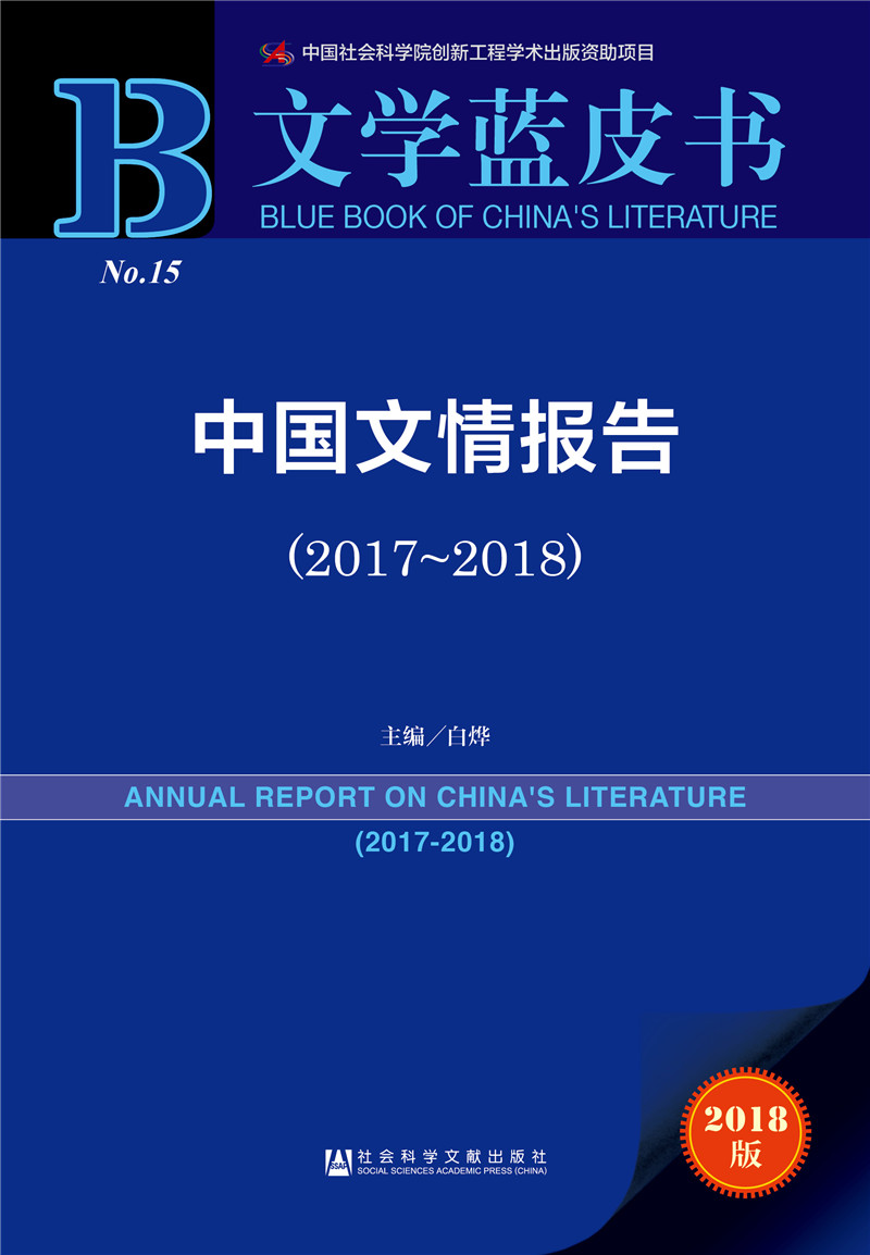 文学蓝皮书：中国文情报告（2017-2018）