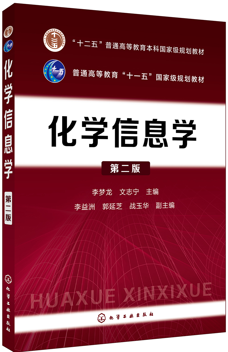 化学信息学(李梦龙)（第二版）