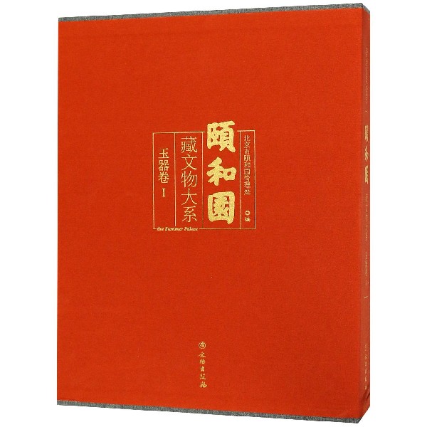 颐和园藏文物大系(玉器卷Ⅰ)(精)