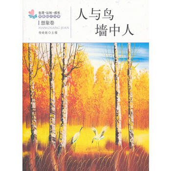 人与鸟 墙中人 杨晓敏 9787502839994 地震出版社