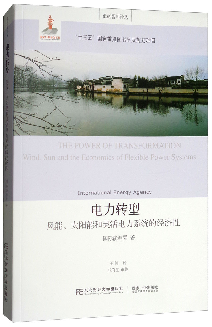 电力转型（风能太阳能和灵活电力系统的经济性）/低碳智库译丛