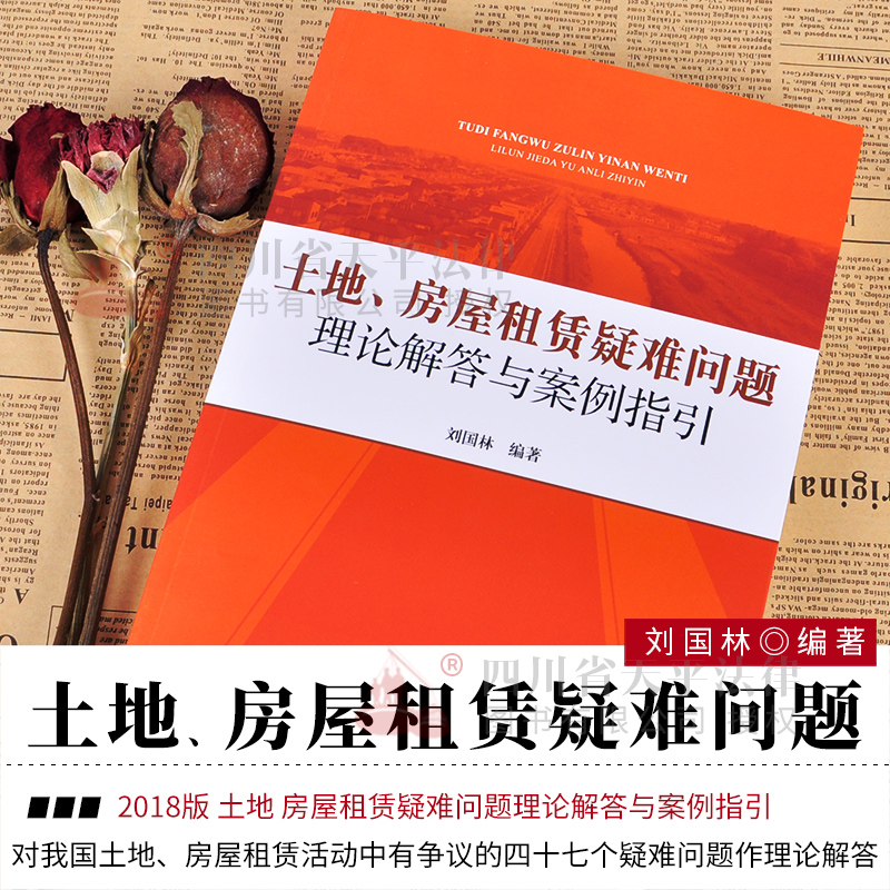 土地房屋租赁疑难问题理论解答与案例指引 