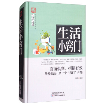 生活小窍门 孙键 9787557634247 天津科学技术出版社