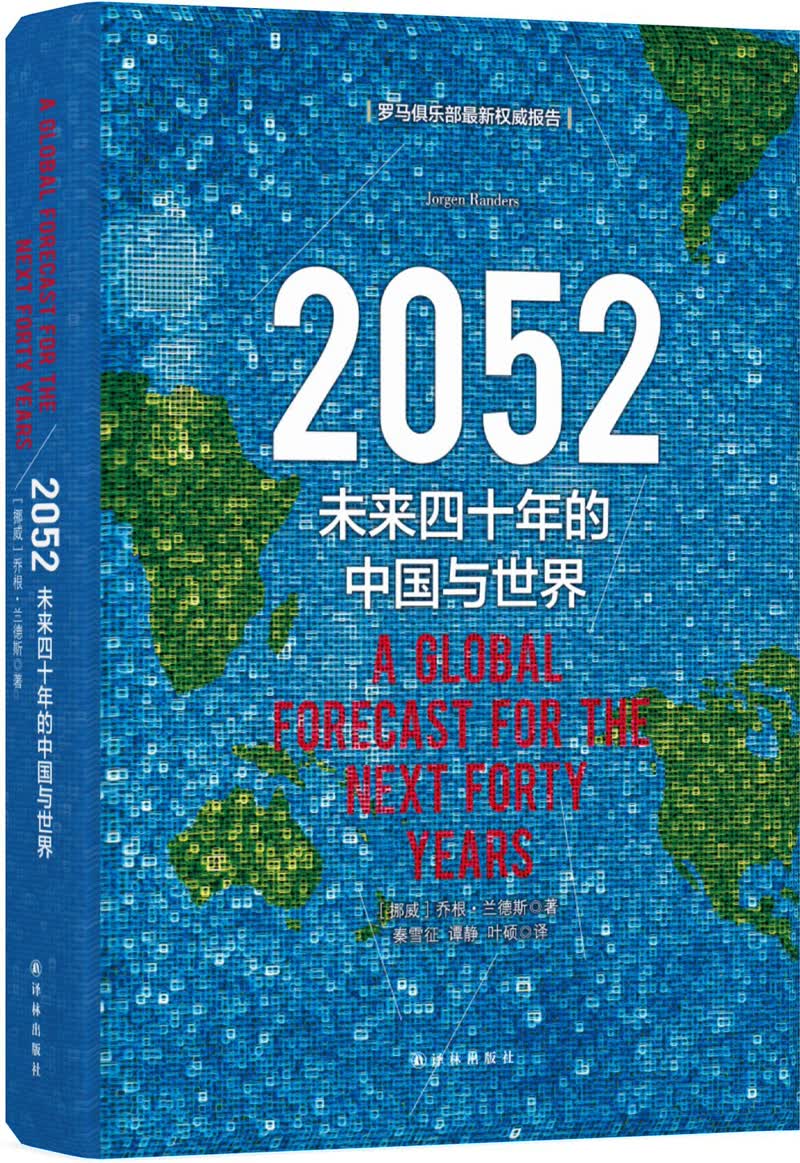 2052：未来四十年的中国与世界