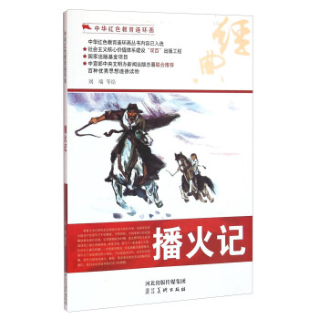 播火记/中华红色教育连环画