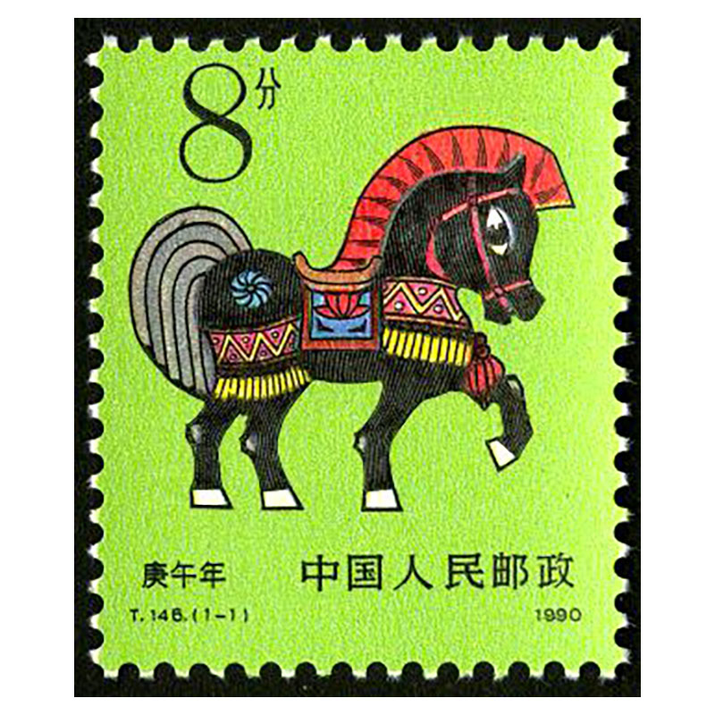 【捌零零壹】 中国t字邮票 1990 t146-t157套票 大全 集邮收藏 1990年