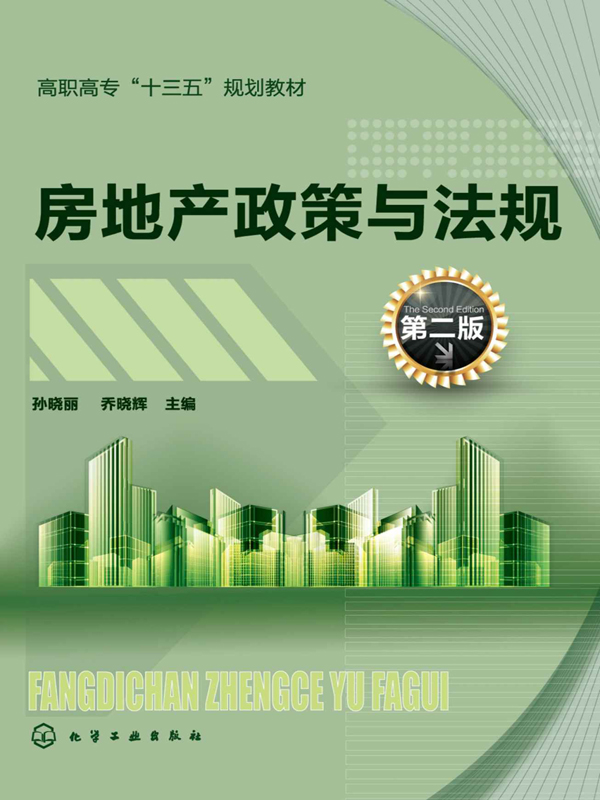房地产政策与法规