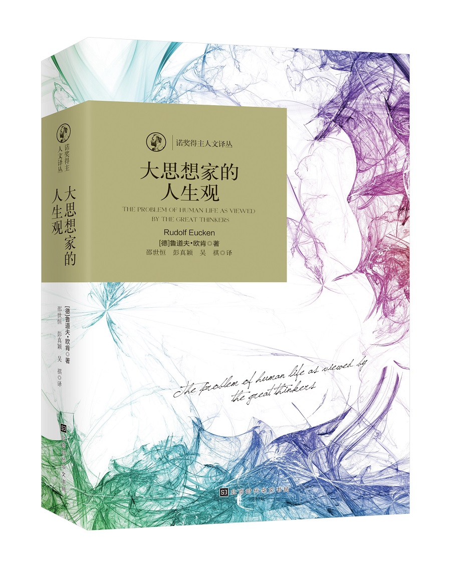 诺奖得主人文译从：大思想家的人生观
