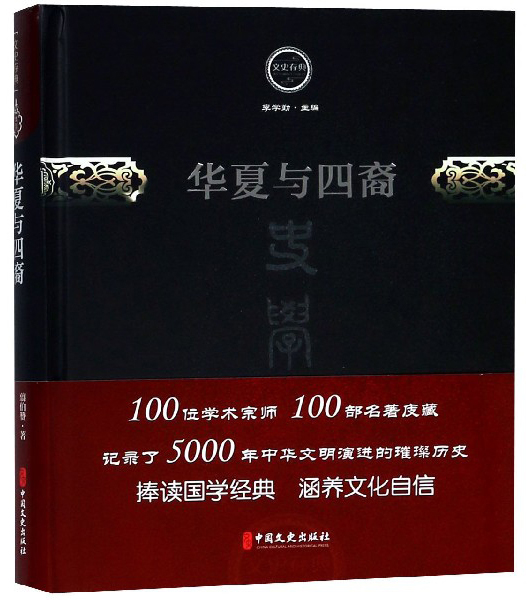 华夏与四裔/文史存典系列丛书·史学卷