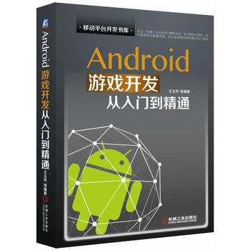 Android游戏开发从入门到精通 王玉芹 9787111545439 机械工业出版社