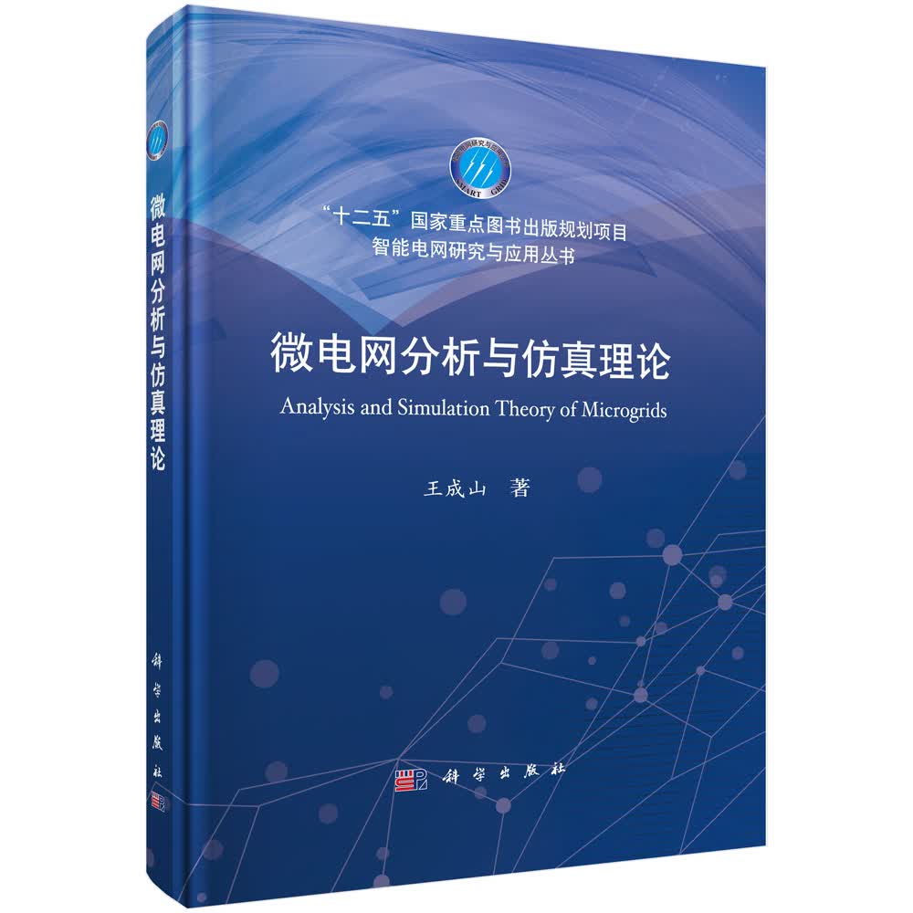 微电网分析与仿真理论/“十二五”国家重点图书出版规划项目·智能电网研究与应用丛书
