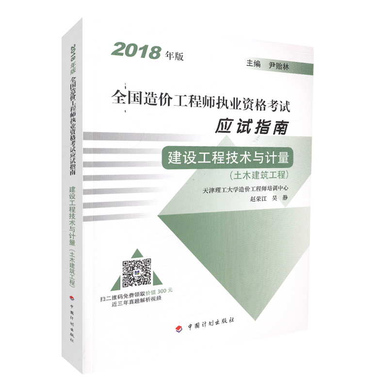 2018年版 全国造价工程师执业资格考试 应试指南 建设工程技术与计量（土木建筑工程）